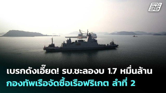 เบรกดังเอี๊ยด! รบ.ชะลองบ 1.7 หมื่นล้าน กองทัพเรือจัดซื้อเรือฟริเกต ลำที่2 | เข้มข่าวค่ำ | 29 เม.ย.69
