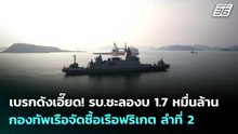 เบรกดังเอี๊ยด! รบ.ชะลองบ 1.7 หมื่นล้าน กองทัพเรือจัดซื้อเรือฟริเกต ลำที่2 | เข้มข่าวค่ำ | 29 เม.ย.69