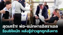 สุดเศร้า! พ่อ-แม่ทหารอิสราเอลร้องไห้หนัก หลังรู้ข่าวลูกถูกสังหาร | เข้มข่าวค่ำ | 29 เม.ย. 69