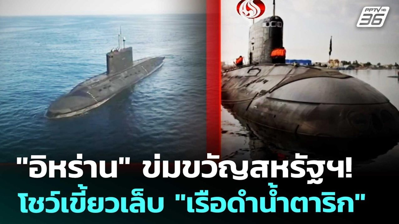 "อิหร่าน" ข่มขวัญสหรัฐฯ! โชว์เขี้ยวเล็บ "เรือดำ...
