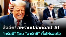 ล้ออีก! อิหร่านปล่อยคลิป AI "ทรัมป์" โดน "อารักชี" ทิ้งให้รอเก้อ | เข้มข่าวค่ำ | 29 เม.ย. 69