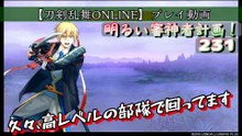 231　久々に高レベル部隊で周回です【刀剣乱舞ONLINE】プレイ動画
