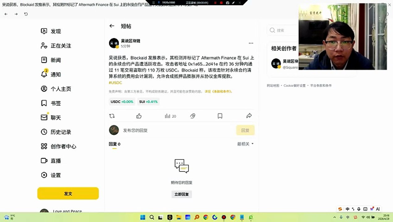 Blockaid 发推表示，其检测并标记了 Aftermath Finance 在 Sui 上的永续合约产品遭活跃攻击。攻击者地址 0x1a65…2d41e 在约 36 分钟内通过 11 笔交易盗取约 110 万枚 USDC。Blockaid 称，该攻击针对永续合约清算系统的费用会计漏洞，允许合成抵押品膨胀并从协议金库提款。