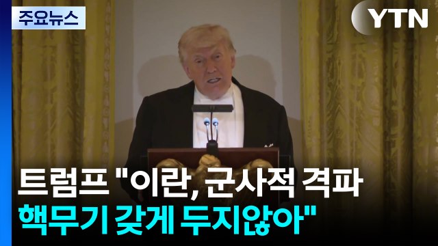 트럼프 이란 핵무기 보유 안 돼...찰스 3세도 동의 / YTN
