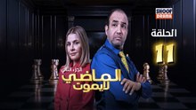Al Madi La Yamout S2 Ep - HD مسلسل الماضي لا يموت الموسم الثاني - الحلقة 11