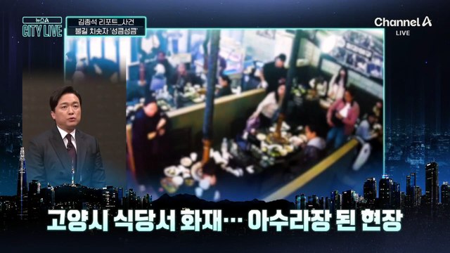 [김종석의 리포트]불길 치솟자 ‘성큼성큼’…신속 진화한 경찰관들
