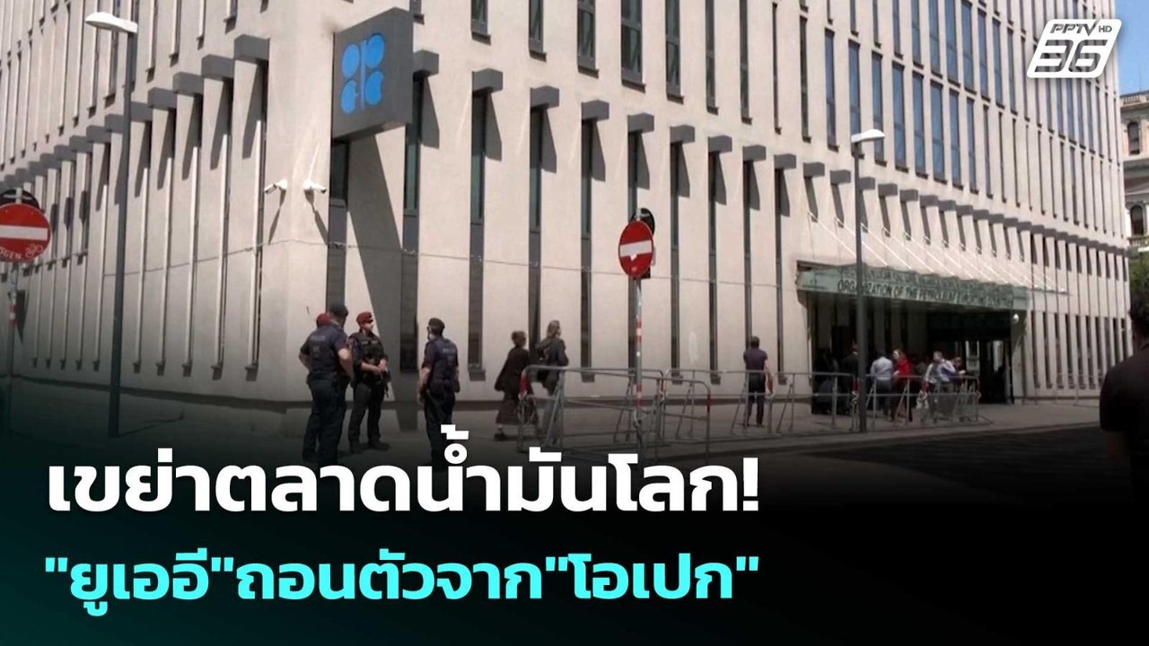 เขย่าตลาดน้ำมันโลก!"ยูเออี"ถอนตัวจาก"โอเปก" | เ...