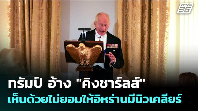 ทรัมป์ อ้าง คิงชาร์ลส์ เห็นด้วยไม่ยอมให้อิหร่านมีนิวเคลียร์ | เข้มข่าวค่ำ | 29 เม.ย. 69