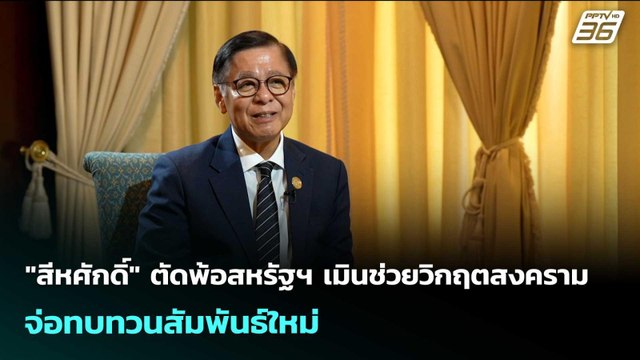 สีหศักดิ์ ตัดพ้อสหรัฐฯ เมินช่วยวิกฤตสงคราม จ่อทบทวนสัมพันธ์ใหม่ | เข้มข่าวค่ำ | 29 เม.ย. 69