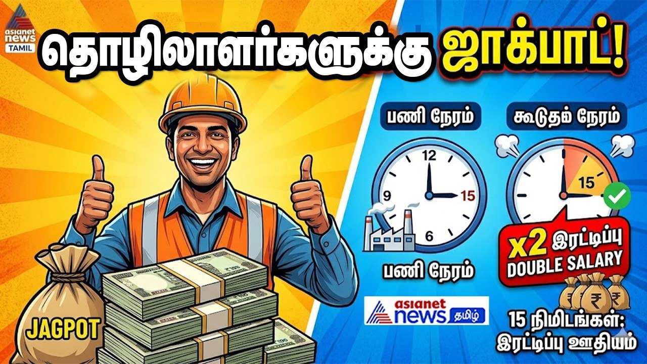 தொழிலாளர்களுக்கு ஜாக்பாட்.. இனி 15 நிமிடம் கூடு...
