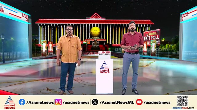 യുഡിഎഫിന് മടങ്ങി വരവ് പ്രവചിച്ച് എക്സിറ്റ് പോൾ ഫലങ്ങൾ; വിവരങ്ങൾ ഇങ്ങനെ