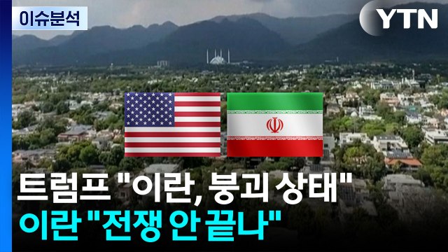 트럼프 이란, 붕괴 상태 ...이란 전쟁 안 끝나 / YTN