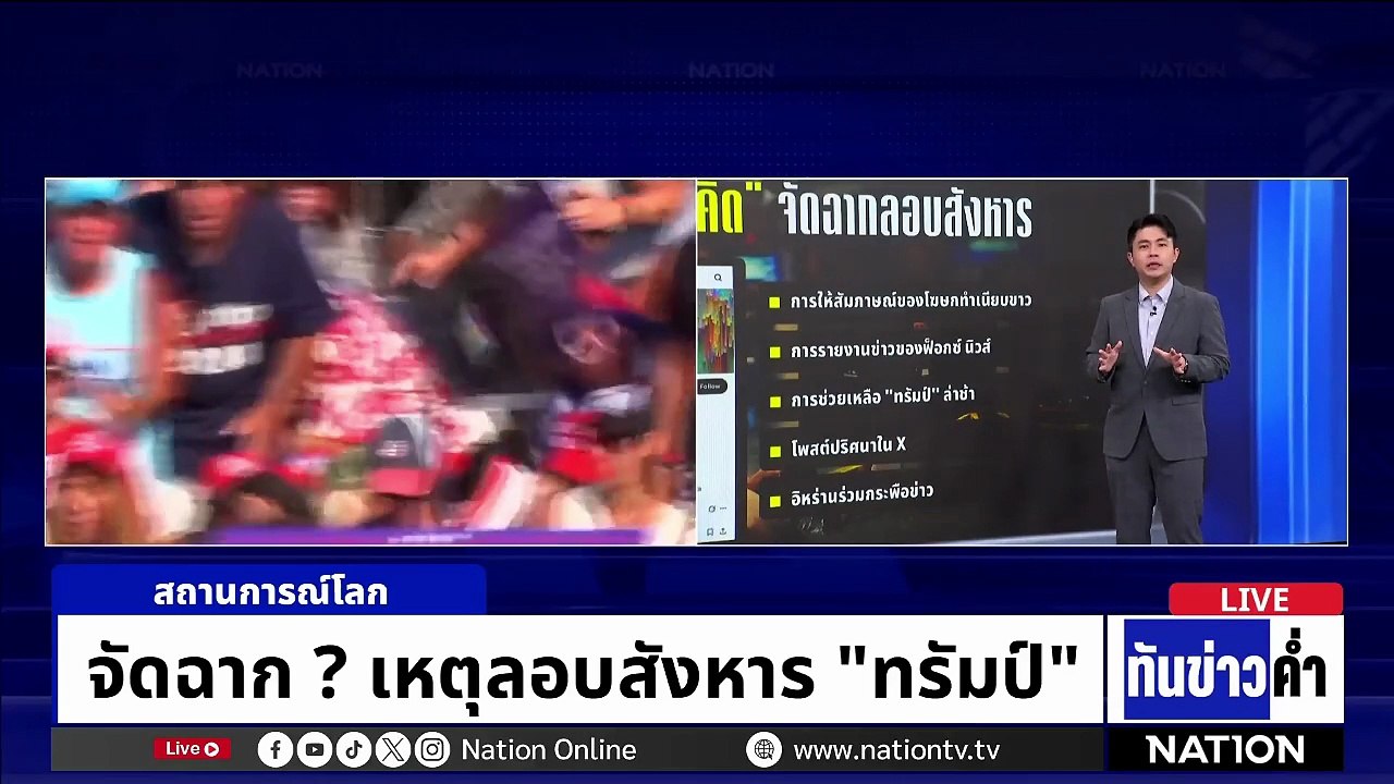 จัดฉาก ? เหตุลอบสังหาร "ทรัมป์" | เนชั่นทันข่าวค่ำ | 29 เม.ย. 69  | PART 5