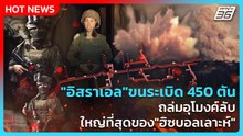 Highlight | "อิสราเอล"ขนระเบิด 450 ตัน ถล่มอุโมงค์ลับใหญ่ที่สุดของ"ฮิซบอลเลาะห์" | PPTV News
