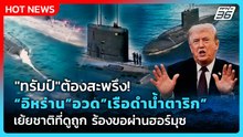Highlight|"ทรัมป์"ต้องสะพรึง!อิหร่านอวดเรือดำน้ำตาริกเย้ยชาติที่ดูถูกร้องขอผ่านฮอร์มุซ | PPTVNews |