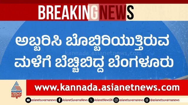 ಸಿಲಿಕಾನ್ ಸಿಟಿ ಈಗ 'ಕಾಶ್ಮೀರ್': ರಸ್ತೆ ತುಂಬೆಲ್ಲಾ ಆಲಿಕಲ್ಲಿನ ಬಿಳಿ ಹಾಸಿಗೆ! | Bengaluru Rain | Suvarna News