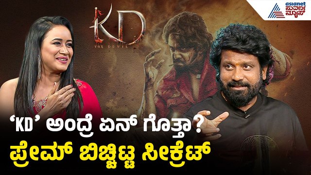 1970ರಲ್ಲಿ ಬೆಂಗಳೂರಿನಲ್ಲಿ ನಡೆದ ರಿಯಲ್ ಘಟನೆ ಇದು | KD Movie Team Interview | Dhruva Sarja