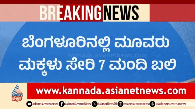 ಬೌರಿಂಗ್ ಆಸ್ಪತ್ರೆ ಗೋಡೆ ಕುಸಿದು ಮೂವರು ಮಕ್ಕಳು ಸೇರಿ 7 ಮಂದಿ ಸಾವು! | Bengaluru Rain Deaths | Suvarna News