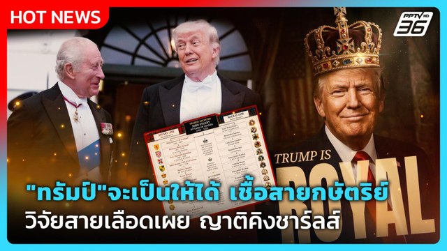Highlight| ทรัมป์ จะเป็นให้ได้เชื้อสายกษัตริย์ วิจัยสายเลือดเผยญาติคิงชาร์ลส์| PPTVNews |29 เม.ย.69