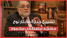 تشييع جنازة مختار نوح مسجد مصطفى محمود