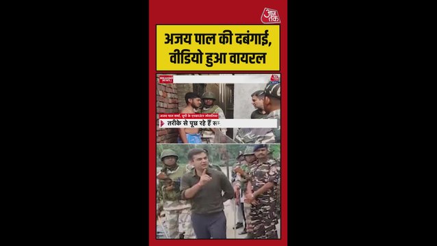 अजय पाल की दबंगई का वीडियो viral