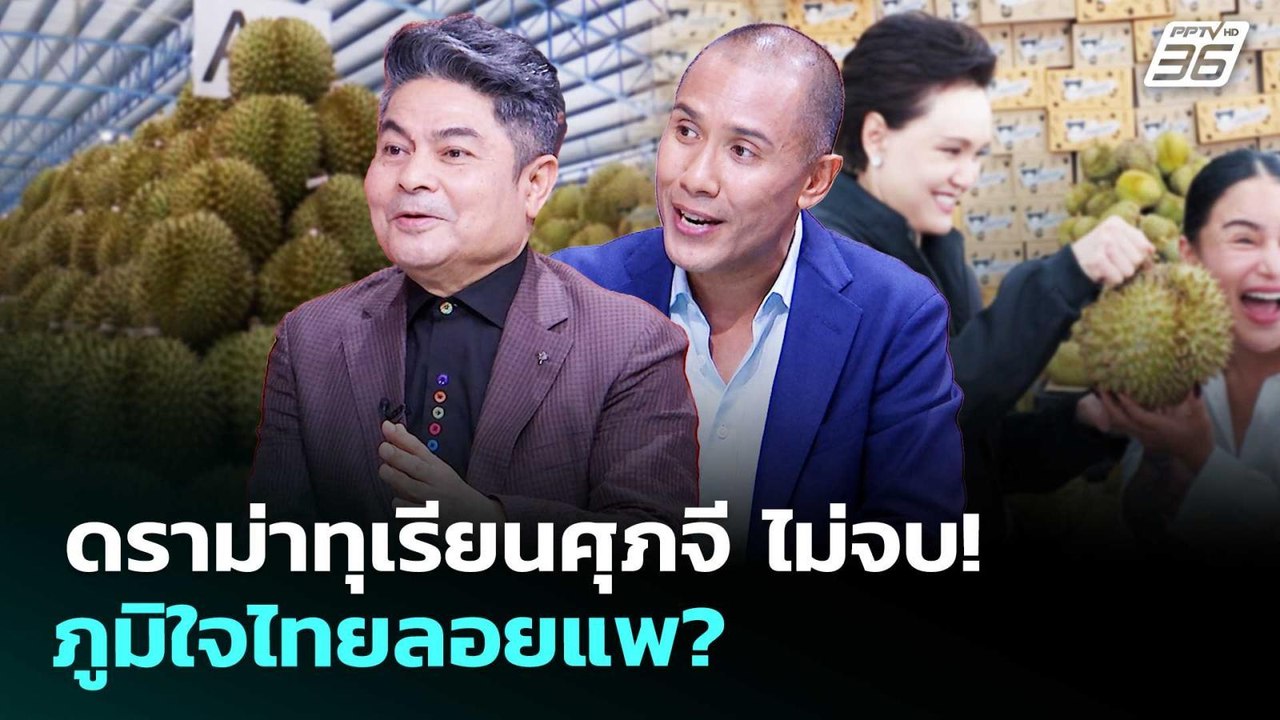 ดราม่าทุเรียนศุภจี ไม่จบ! ภูมิใจไทยลอยแพ? | เรื...