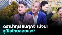 ดราม่าทุเรียนศุภจี ไม่จบ! ภูมิใจไทยลอยแพ? | เรื่องใหญ่ Live Talk | 29 เม.ย. 69