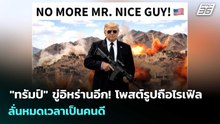 "ทรัมป์" ขู่อิหร่านอีก! โพสต์รูปถือไรเฟิล ลั่นหมดเวลาเป็นคนดี | เรื่องใหญ่ Live Talk | 29 เม.ย. 69