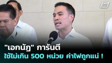 "เอกนัฏ" การันตีใช้ไม่เกิน 500 หน่วย ค่าไฟถูกแน่ ! | เรื่องใหญ่ Live Talk | 29 เม.ย. 69