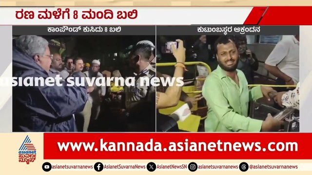 ಹಳೇ ಗೋಡೆ ಎಂದು ತೆರವು ಮಾಡದಕ್ಕೆ ಸಿಎಂ ಕ್ಲಾಸ್ | CM Siddaramaiah | Bengaluru Rain Deaths | Suvarna News