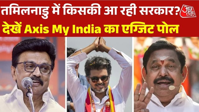 Tamil Nadu Exit Poll 2026 Results: तमिलनाडु में विजय की TVK बदलेगी 'खेल', देखें Exit Poll में किसे मिल रही कितनी सीटें?