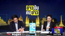 สารคดีอวกาศจีนฉายรอบปฐมทัศน์ที่รัสเซีย | ข่าวข้นคนข่าว | 29 เม.ย. 69 | PART 3