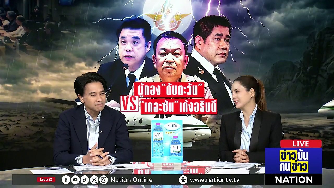 ปลดฟ้าผ่า "ราเชน" พ้นอธิบดีฝนหลวง | ข่าวข้นคนข่าว | 29 เม.ย. 69 | PART 2
