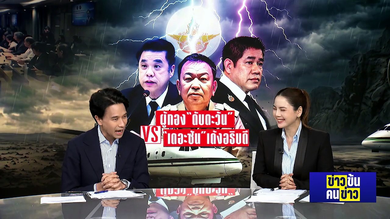 ผู้กอง "ดับตะวัน" VS "เดอะซัน" เด้งอธิบดี | ข่าวข้นคนข่าว | 29 เม.ย. 69 | PART 1