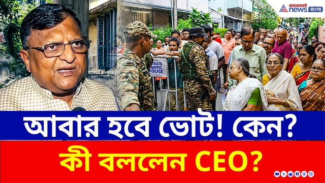 আবার হবে ভোট! কমিশনের কড়া পদক্ষেপ, কী বললেন CEO? দেখুন