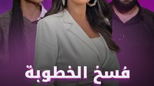 بعد إثارة الجدل التي سبّبتها حلقة فسخ الخطوبة رضوى الشربيني تلجأ للقضاء