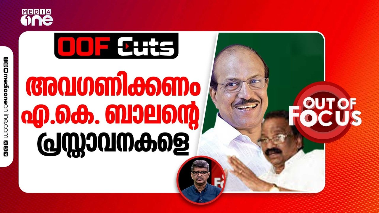 അവഗണിക്കണം എ.കെ. ബാലന്റെ പ്രസ്താവനകളെ | OOF Cuts