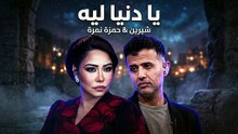 شيرين و حمزة نمرة يا دنيا ليه - SHRINE II HAMZA II YA DONAI LEH