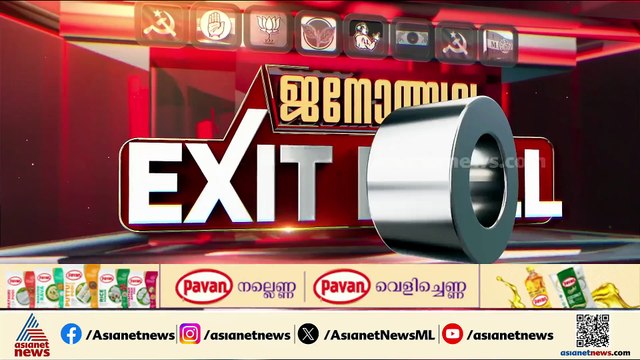 എക്സിറ്റ് പോളുകളിൽ യുഡിഎഫിന് മേൽക്കൈ, മോശമല്ലാത്ത പ്രകടനവുമായി എൽഡിഎഫ്; പ്രവചനങ്ങൾ ഇങ്ങനെ