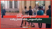 حمدي المرغني يصل مقابر السويس رفقه جثمان والده...