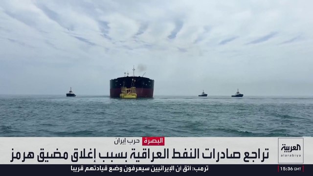 البدائل مكلفة جدا.. 300 مليون دولار خسائر العراق يوميا جراء إغلاق مضيق هرمز