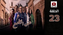 Esh Al Tama Ep - HD المسلسل المغربي عش الطمع الحلقة - 23 كاملة