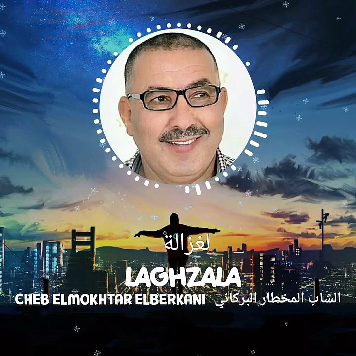 🇲🇦 Mokhtar El Berkani Laghzala مخطار البركاني لغزالة