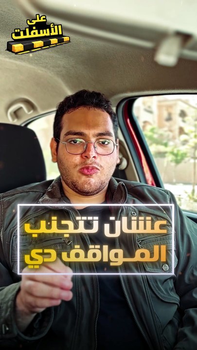 وإنت سايق و فاكر إنك شايف كل حاجة👀🚗