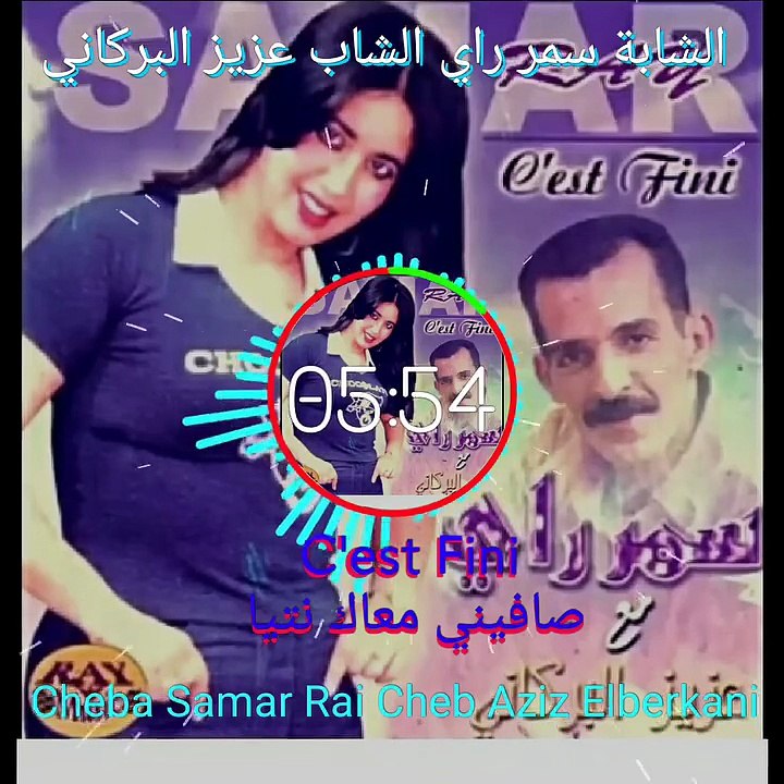 🇲🇦 Cheb Aziz Elberkani Cheba Samar Rai C'est Fini الشاب عزيز البركاني الشابة سمر راي صافي معاك نتيا