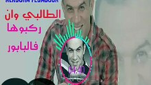 🇲🇦 Talbi One Rakboha Flbabour الطالبي وان ركبوها فالبابور