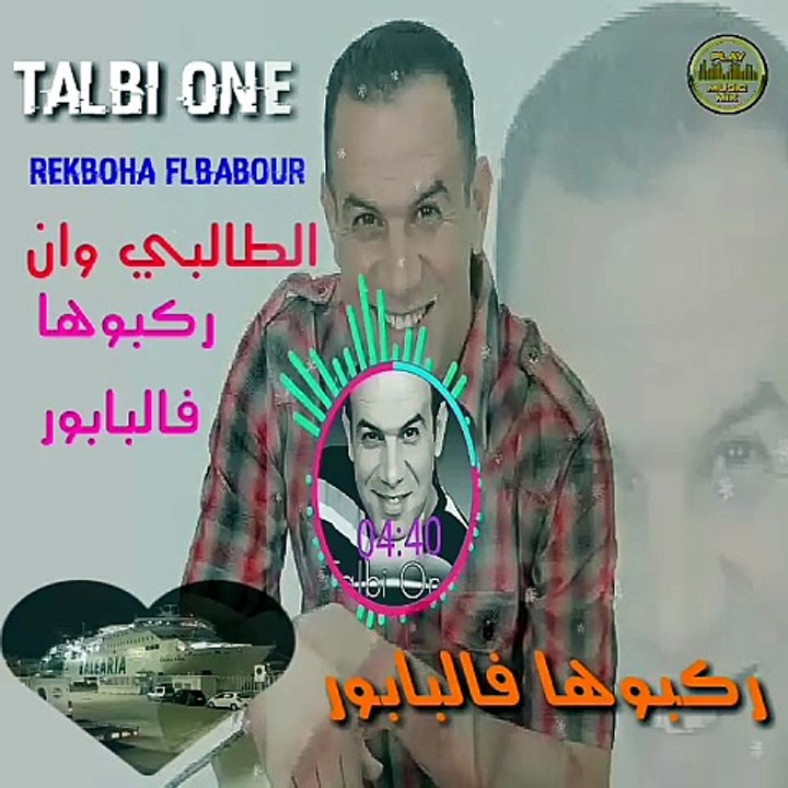 🇲🇦 Talbi One Rakboha Flbabour الطالبي وان ركبوها فالبابور