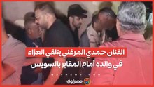 الفنان حمدي المرغني يتلقي العزاء في والده أمام المقابر بالسويس