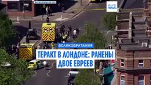 Теракт на севере Лондона: двое евреев получили ножевые ранения