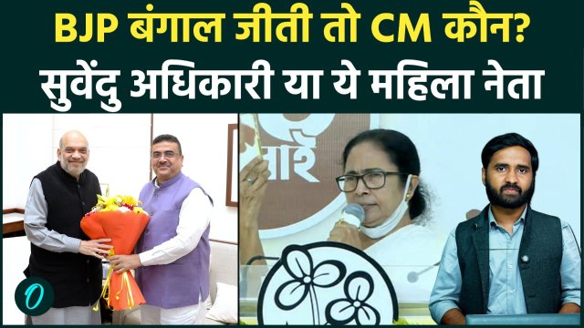 Bengal Exit Polls 2026: BJP की जीत का दावा, अगला CM कौन? | Mamata Banerjee | Bengal Election 2026